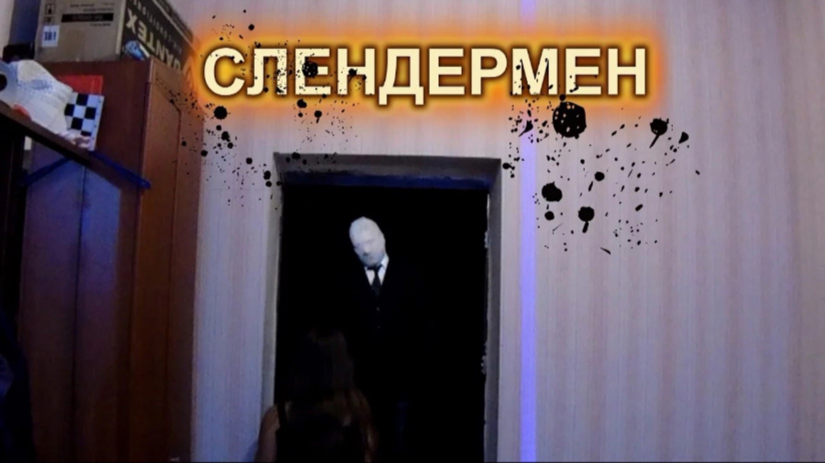 Страшилки Крипипаста Слендермен