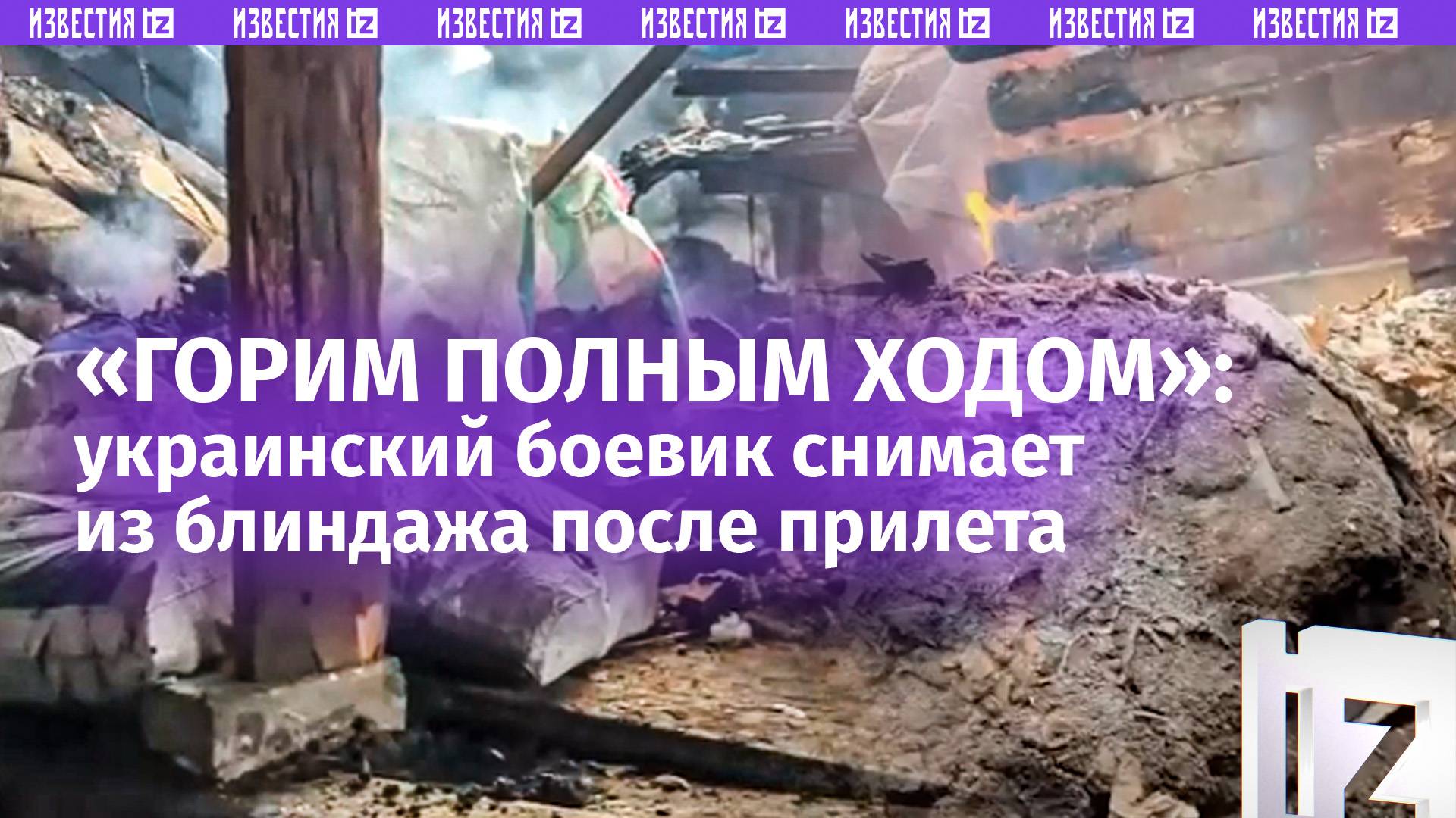 Боевики ВСУ в ужасе. «На крыше пикает ***!»: FPV-дрон разобрал блиндаж врага на кусочки