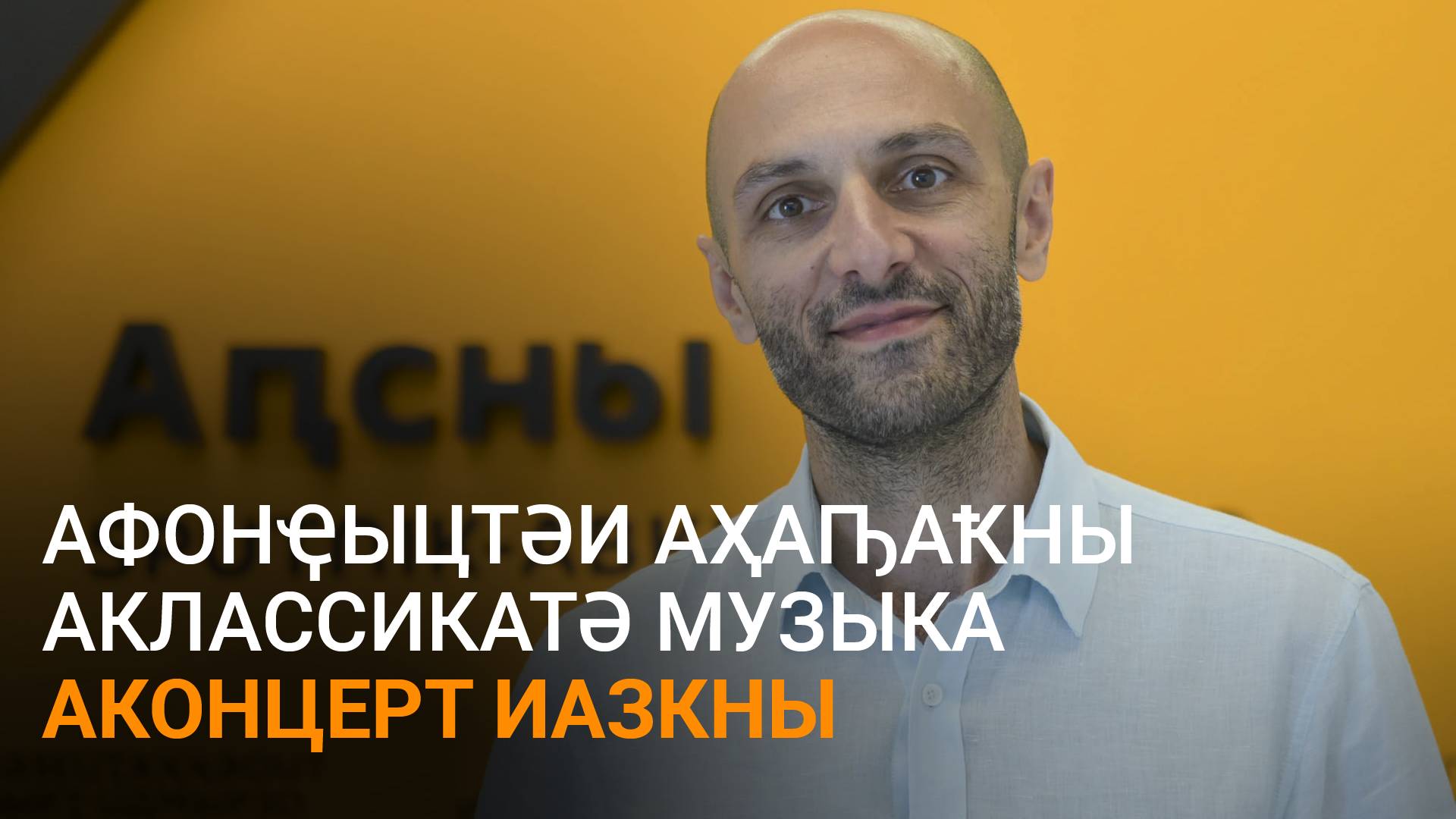 Ферзба еиҭеиҳәеит Афонҿыцтәи аҳаԥаҟны аклассикатә музыка аконцерт шеиҿкаахо