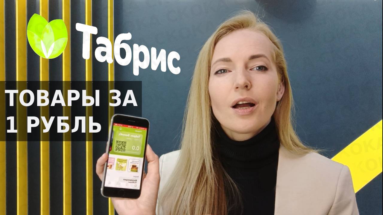Покупаю в Табрис товары за 1 рубль - делюсь лайфхаком