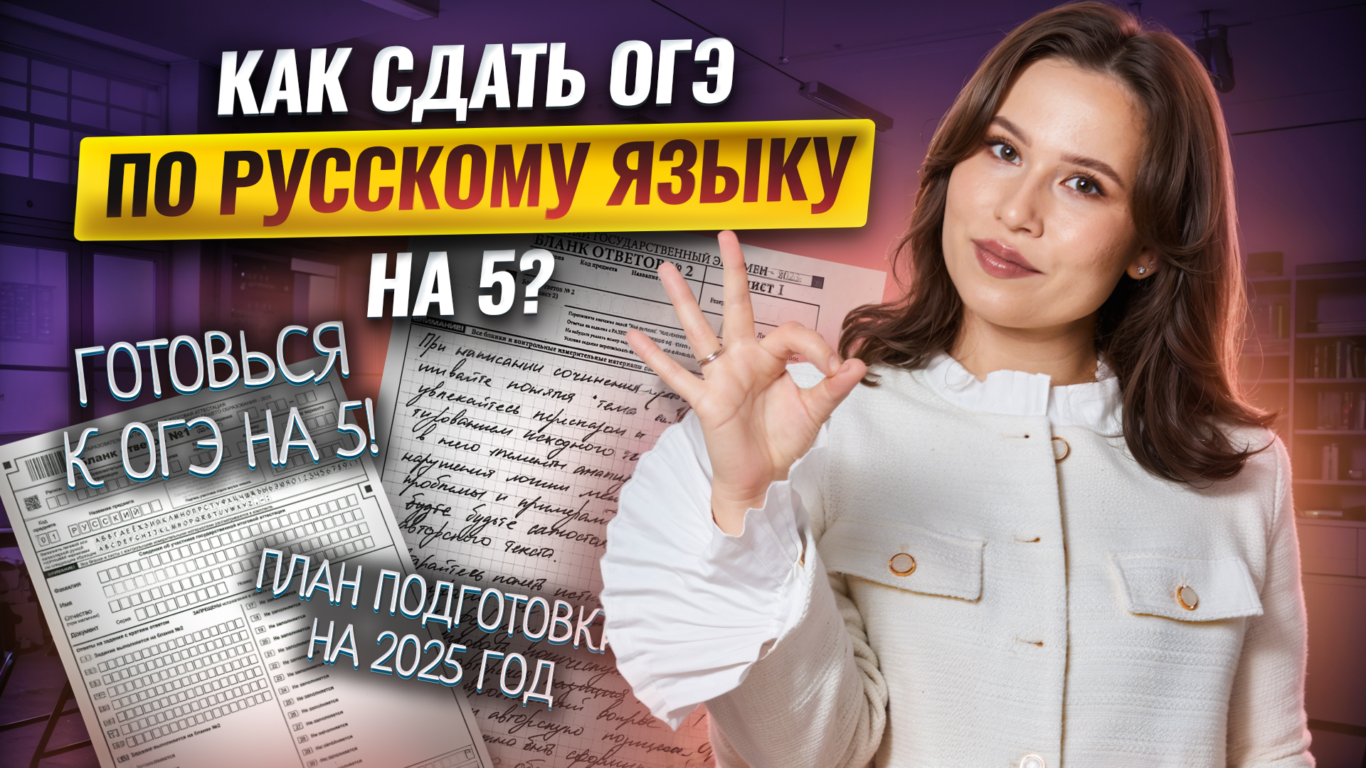 ОГЭ по русскому языку на 5: Пошаговый план для подготовки в 2025 году | Умскул