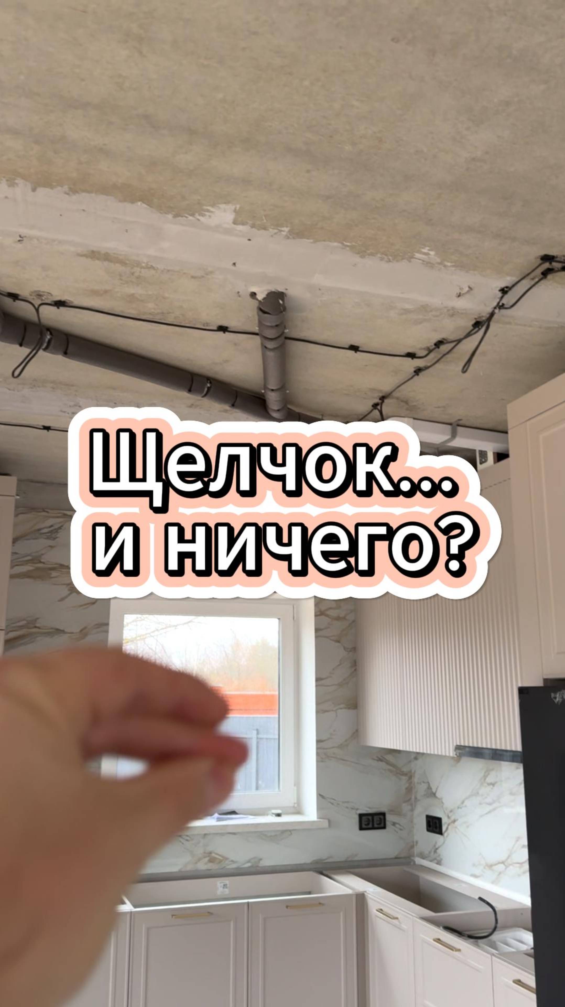 #прорабмихаил Щелчок... и ничего?