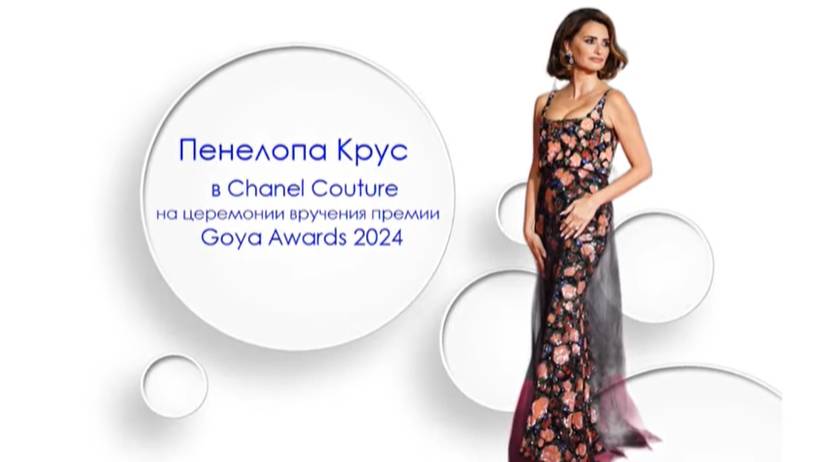 Пенелопа Крус в Chanel Couture на церемонии вручения премии Goya Awards 2024