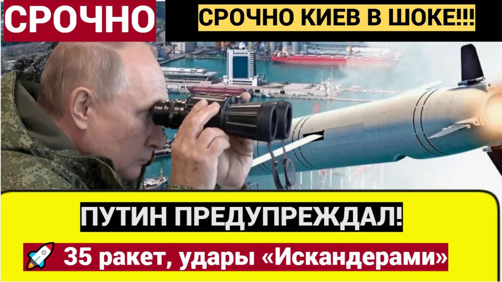 ⚡Путин предупреждал — теперь ВСЁ началось! 🚀 35 ракет, удары «Искандерами» и «Калибрами»!