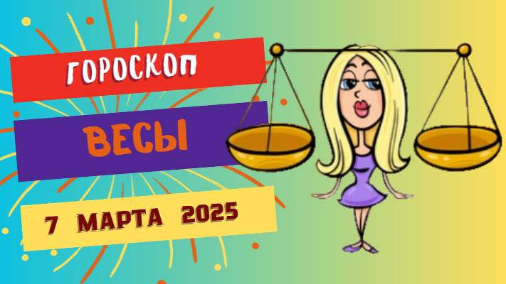 ♎ Гороскоп на сегодня 7 марта 2025 для Весов: Гармония во всем!