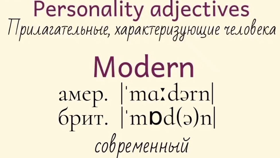 Прилагательные, характеризующие человека👉modern, modest, noncommittal, neutral
