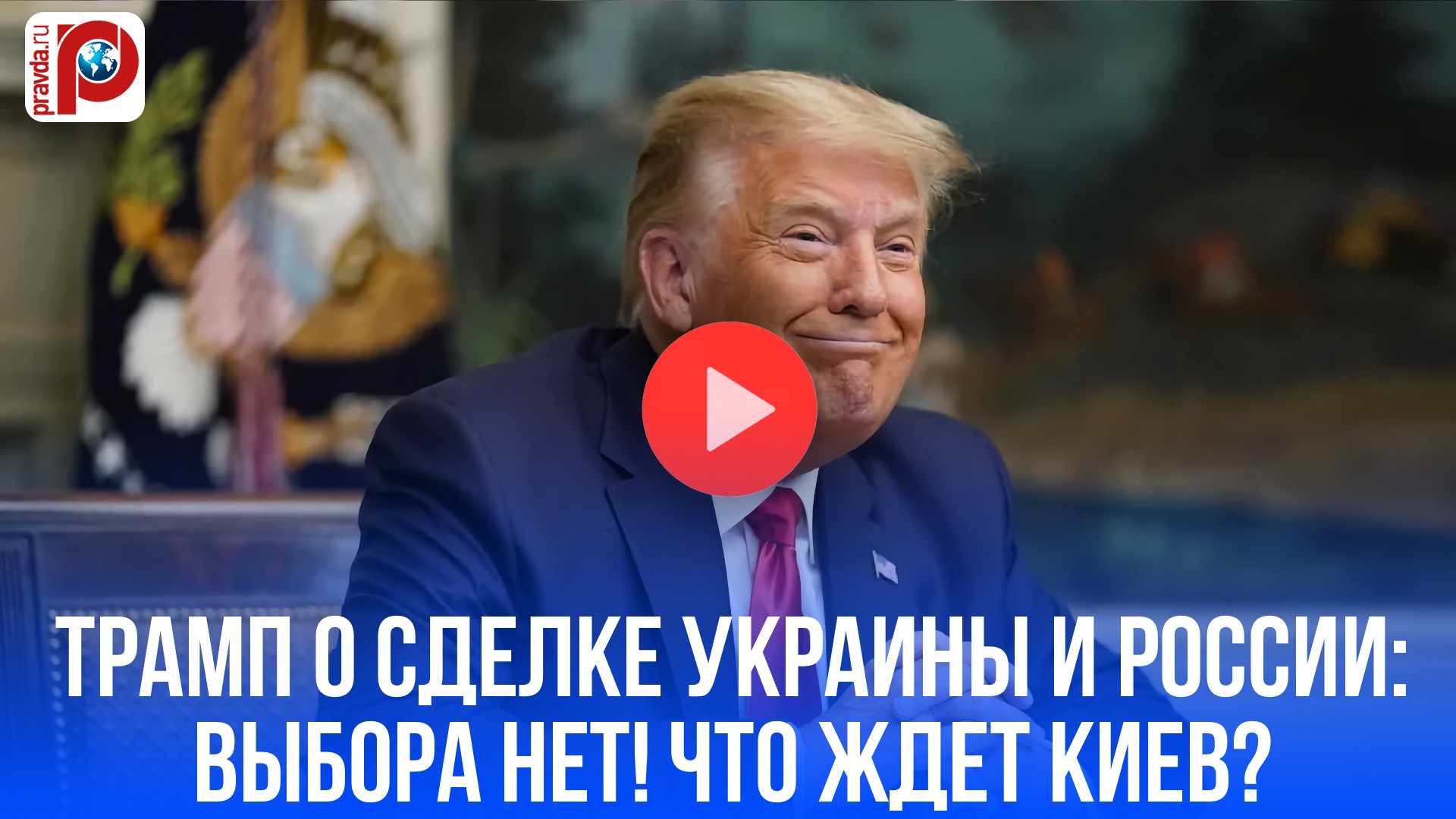 Трамп раскрыл судьбу Украины: мирная сделка с Россией неизбежна?