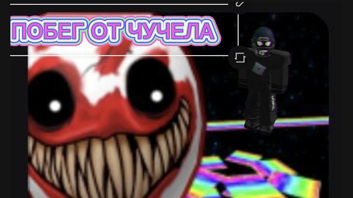 ПОБЕГ ОТ ЧУЧЕЛА