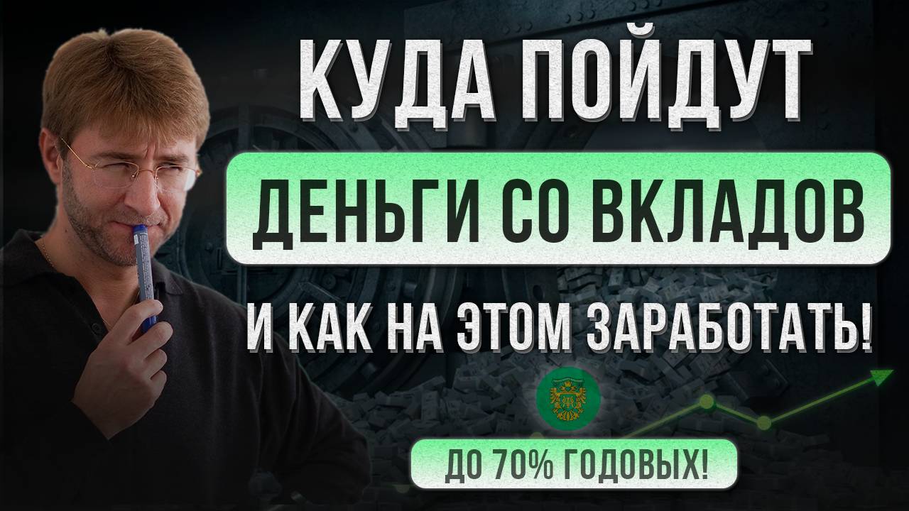 Куда пойдут ДЕНЬГИ со вкладов? И как на этом ЗАРАБОТАТЬ!