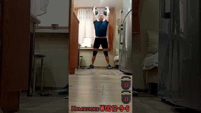Гиревой комплекс WOD 12-9-6 гири 33кг.