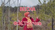 Весна. Ф.И.Тютчев