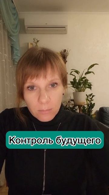 Контроль будущего