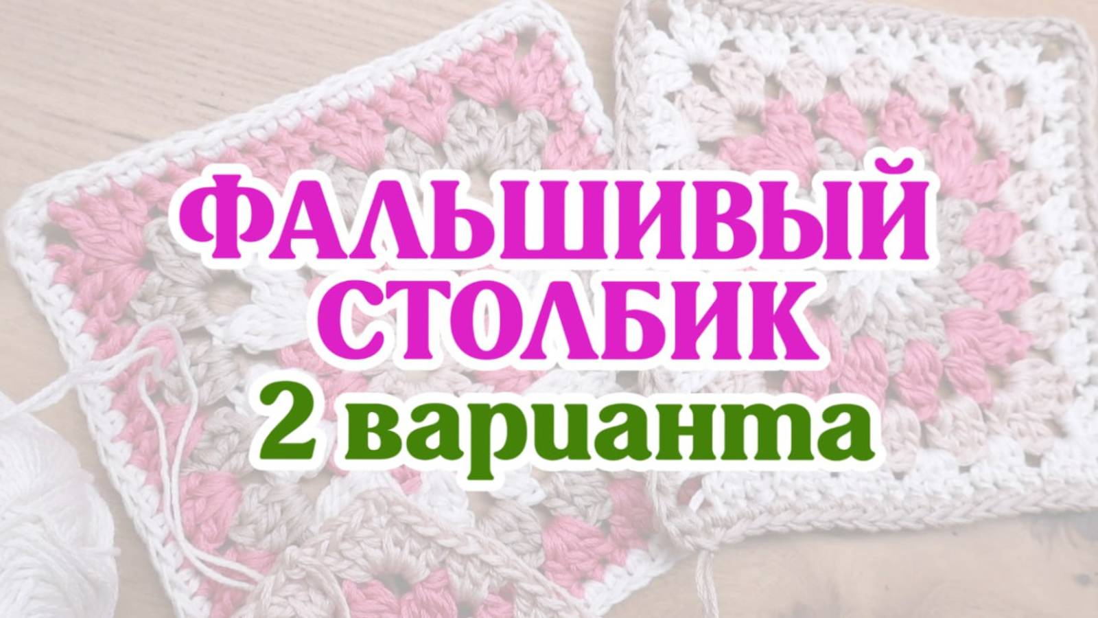 Фальшивый или ложный столбик🧶 Хитрость, которая поможет сделать ваше вязание аккуратнее