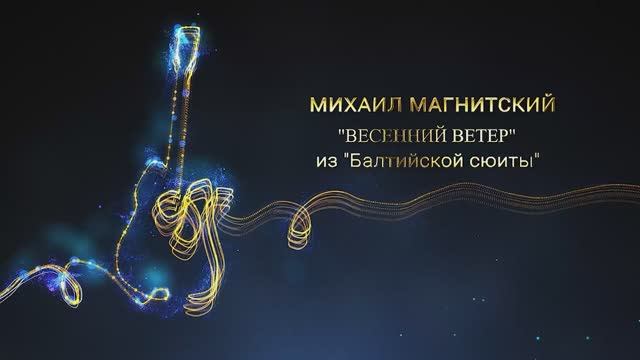 Михаил Магнитский "ВЕСЕННИЙ ВЕТЕР" из "Балтийской сюиты"