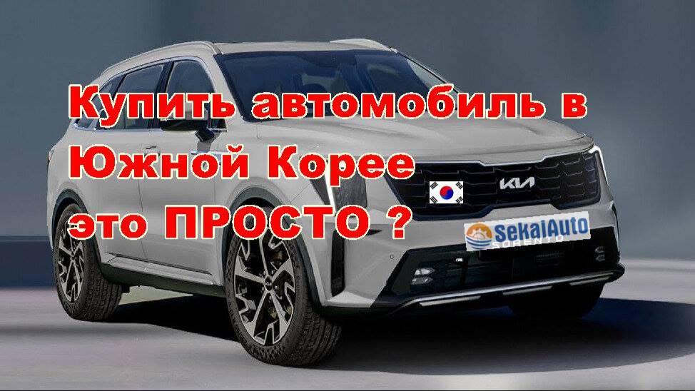 Покупка автомобиля в Южной Корее 🇰🇷 кратко по шагам. Контакты в описании. #SekaiAuto