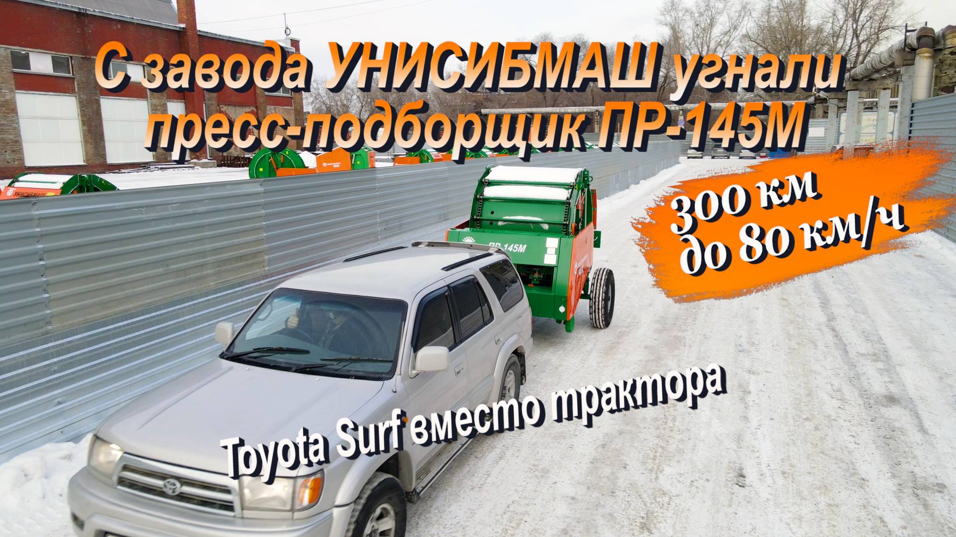 С завода УНИСИБМАШ угнали пресс-подборщик на джипе Toyota Hilux Surf за 300 км