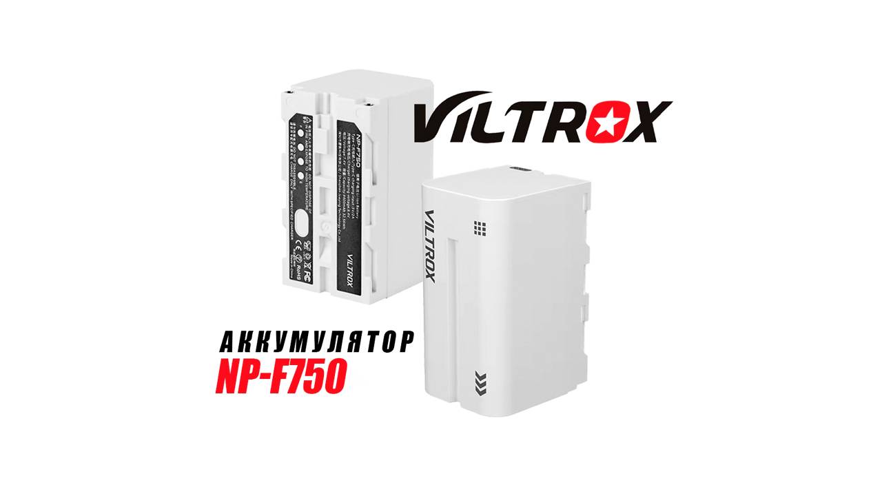 Аккумулятор Viltrox NP-F750