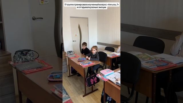 Рубрика моменты с урока 17группа тренировала изученный вопрос "Are you..?"и отгадывали разные эмоции