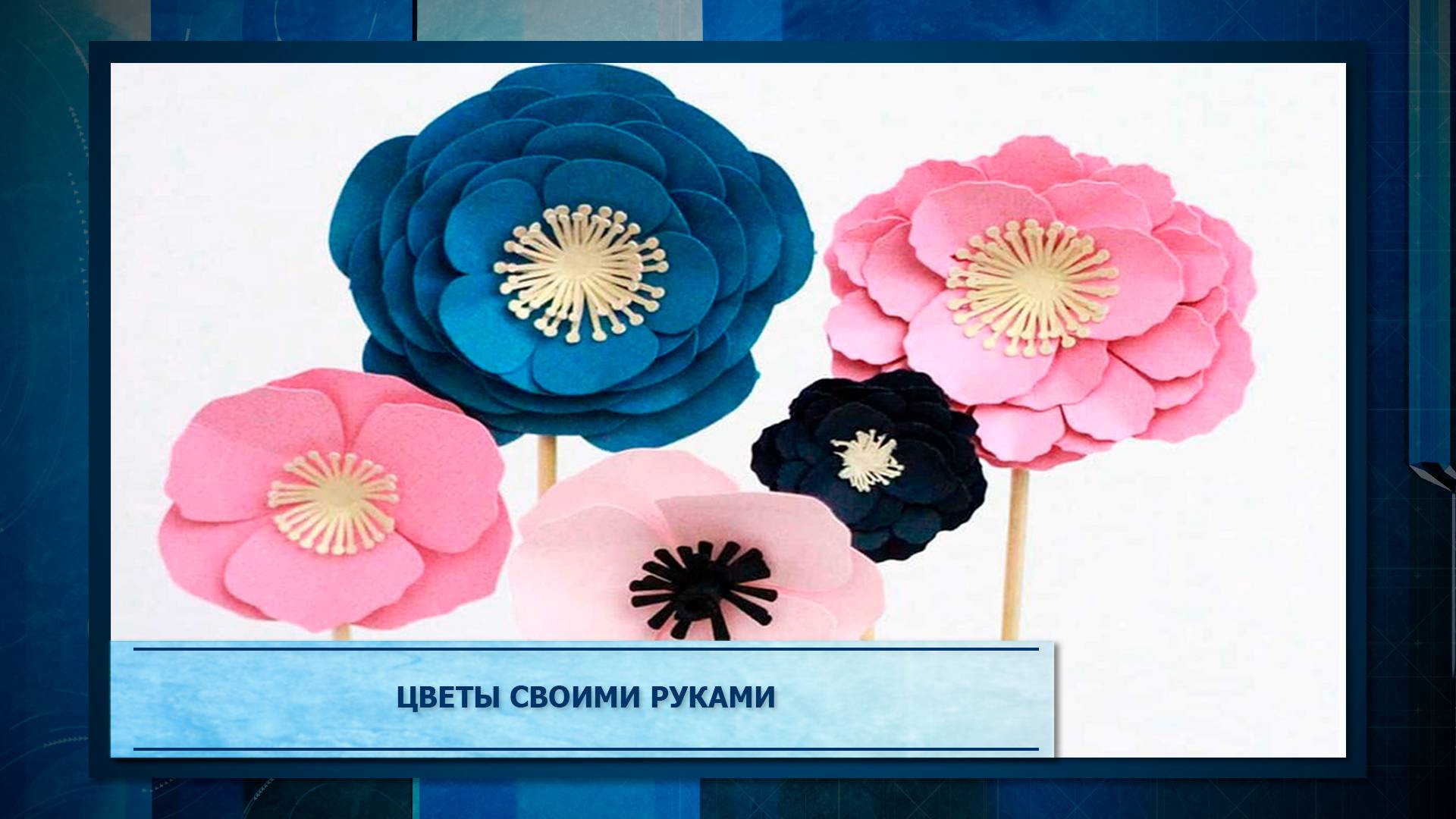 Цветы своими руками