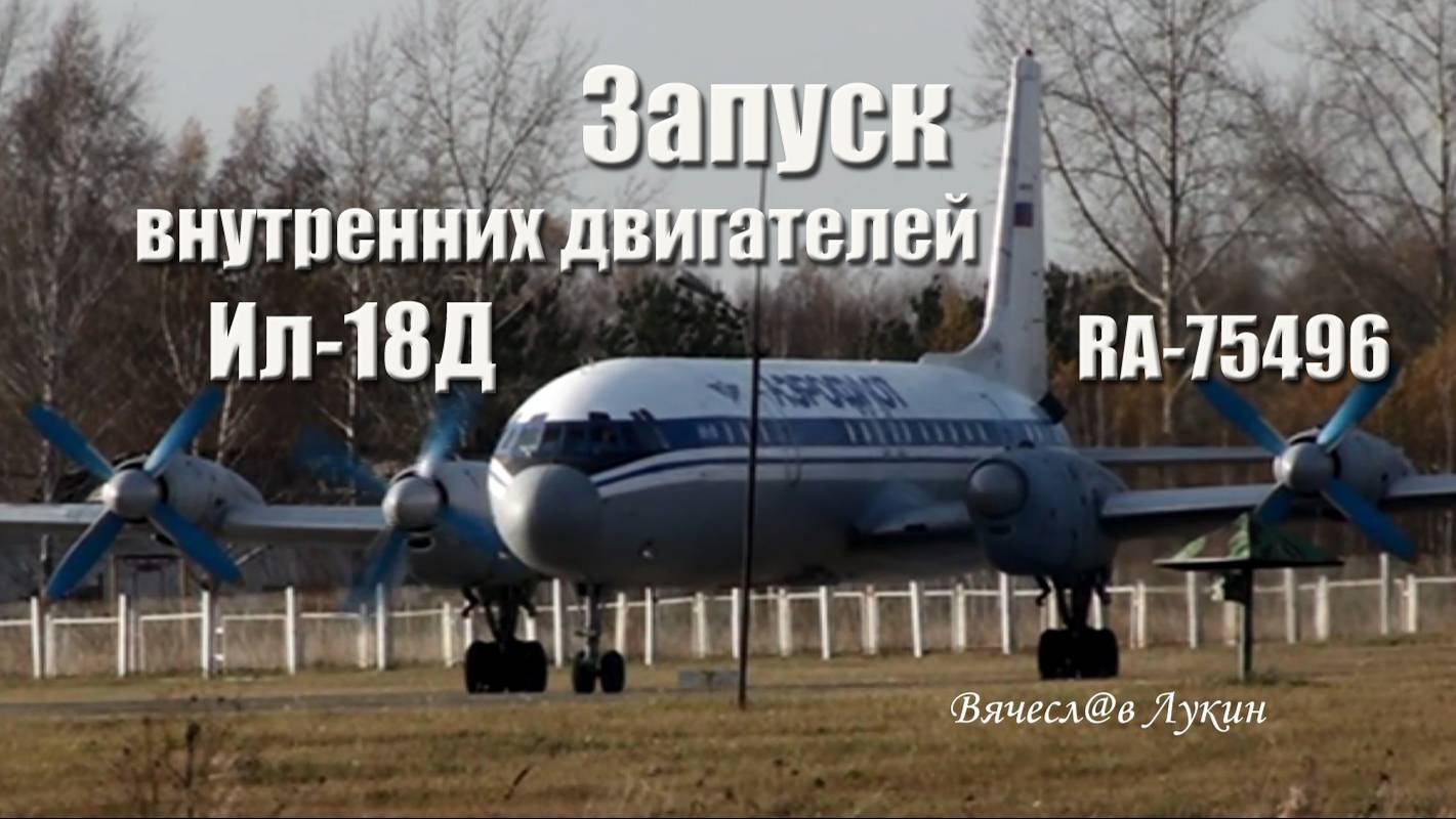 Запуск внутренних двигателей Ил-18Д RA-75496