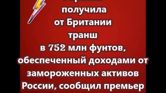 Украина получила от Британии транш в 752 млн фунтов,