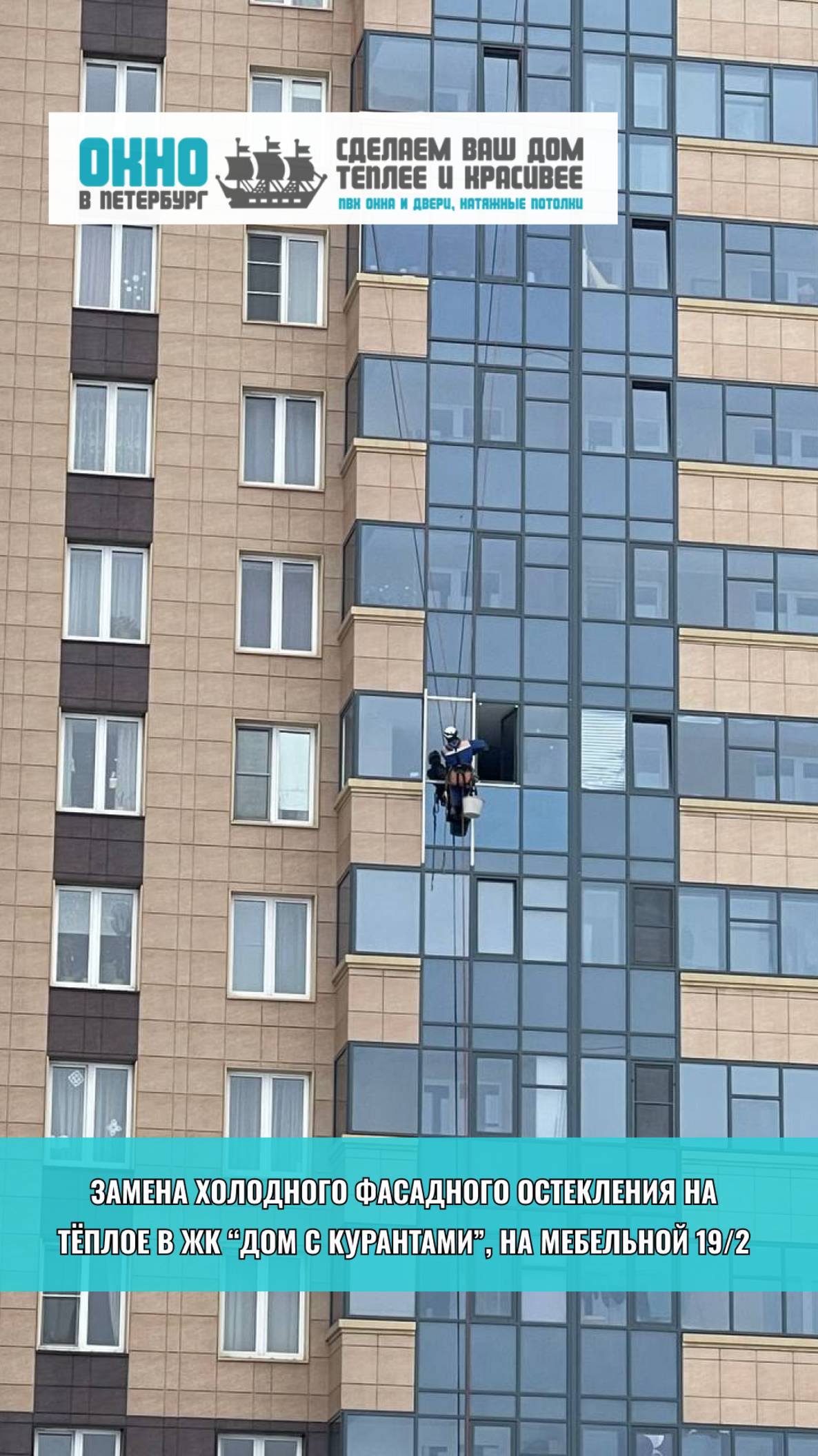 Замена холодного остекления на тёплое. «Дом с курантами» Мебельная 19/2, Компания "Окно в Петербург"