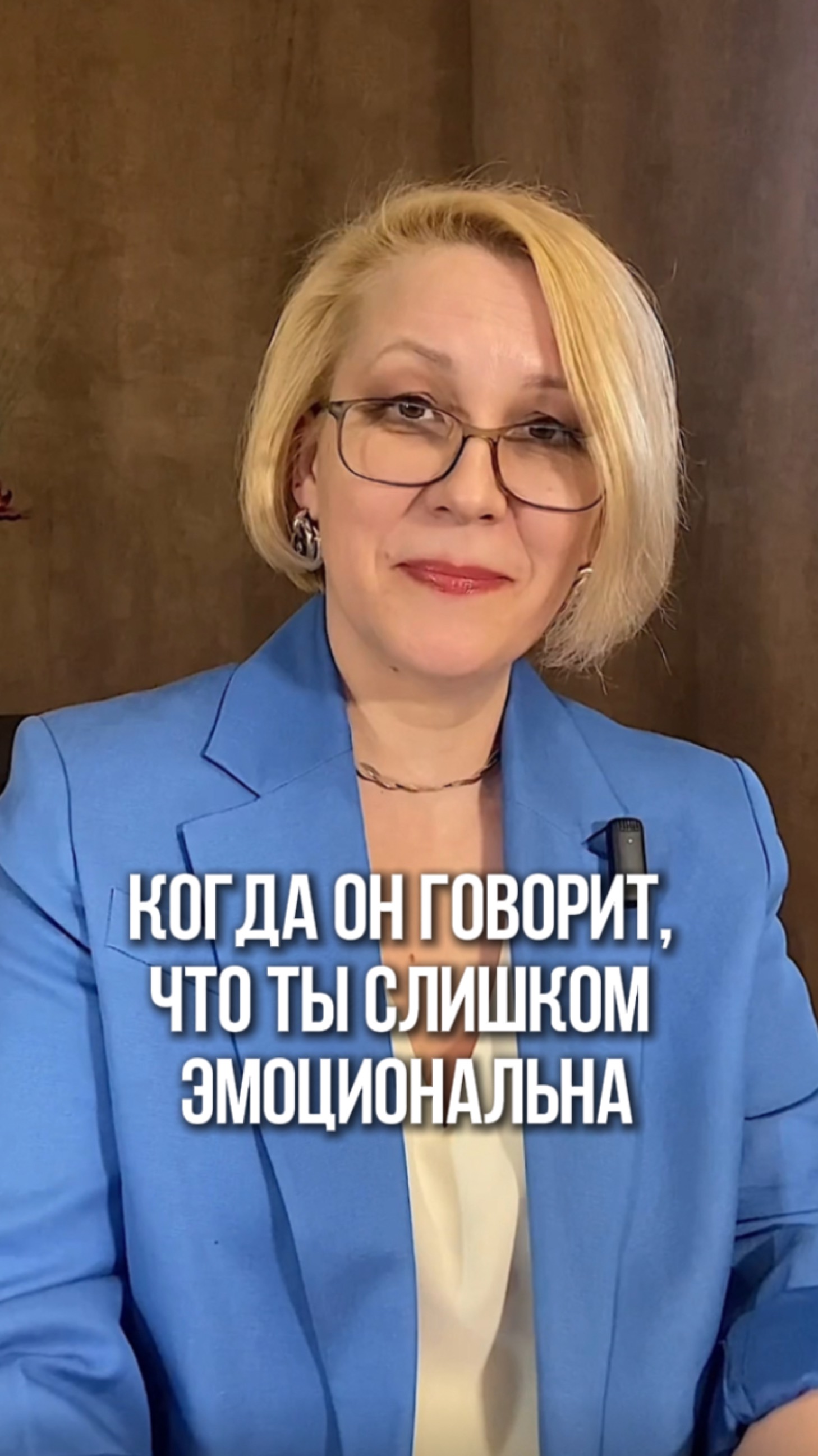 Когда он говорит, что ты слишком эмоциональна