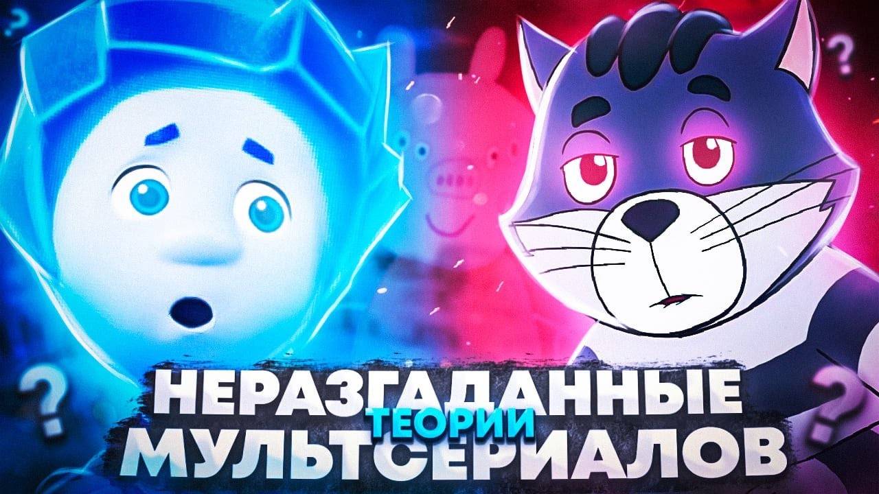 Неразгаданные теории Мультсериалов 😱