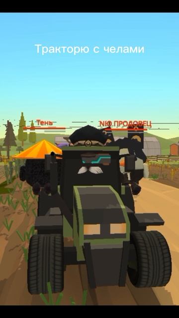 ТРАКТОРИМ С ДРУЗЬЯМИ #чикенган #chaloapps