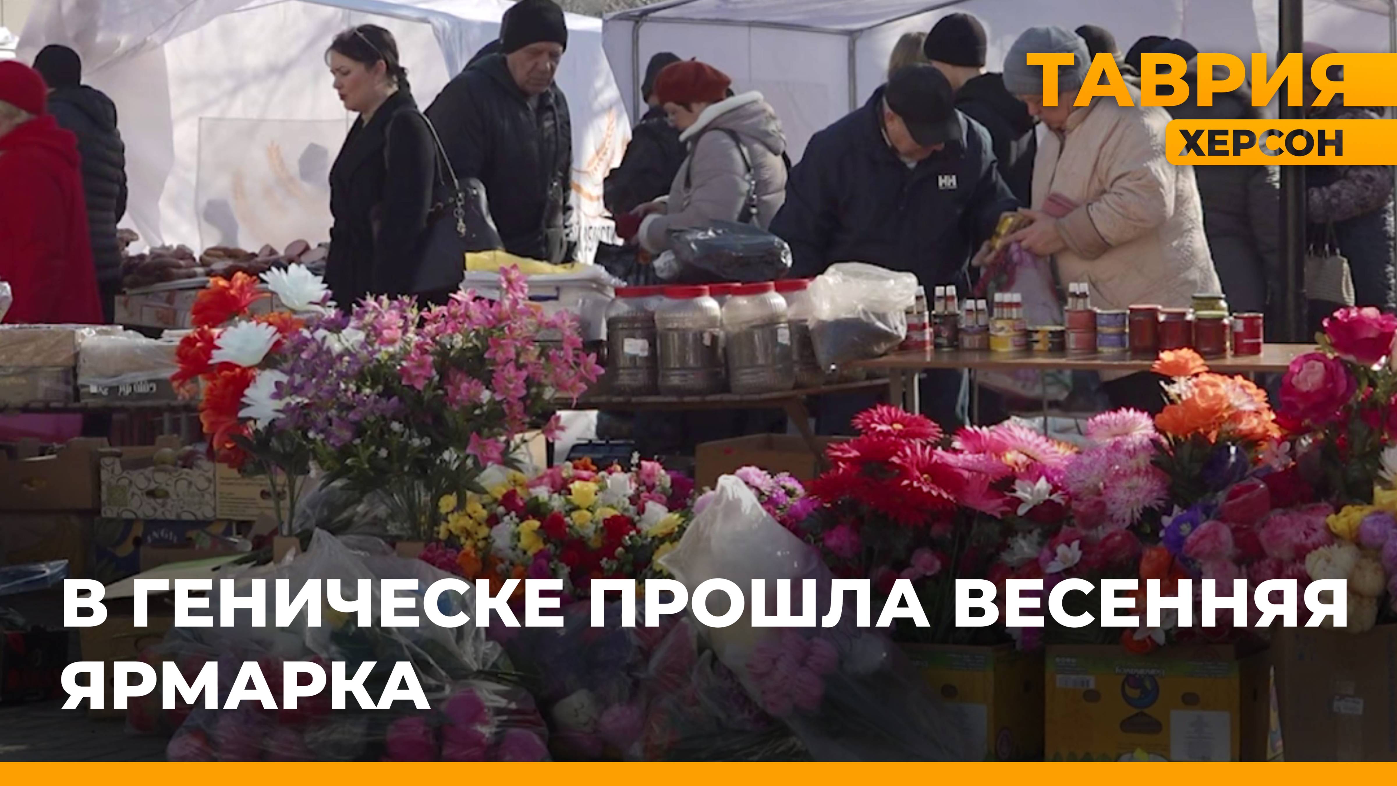 В Геническе прошла весенняя ярмарка