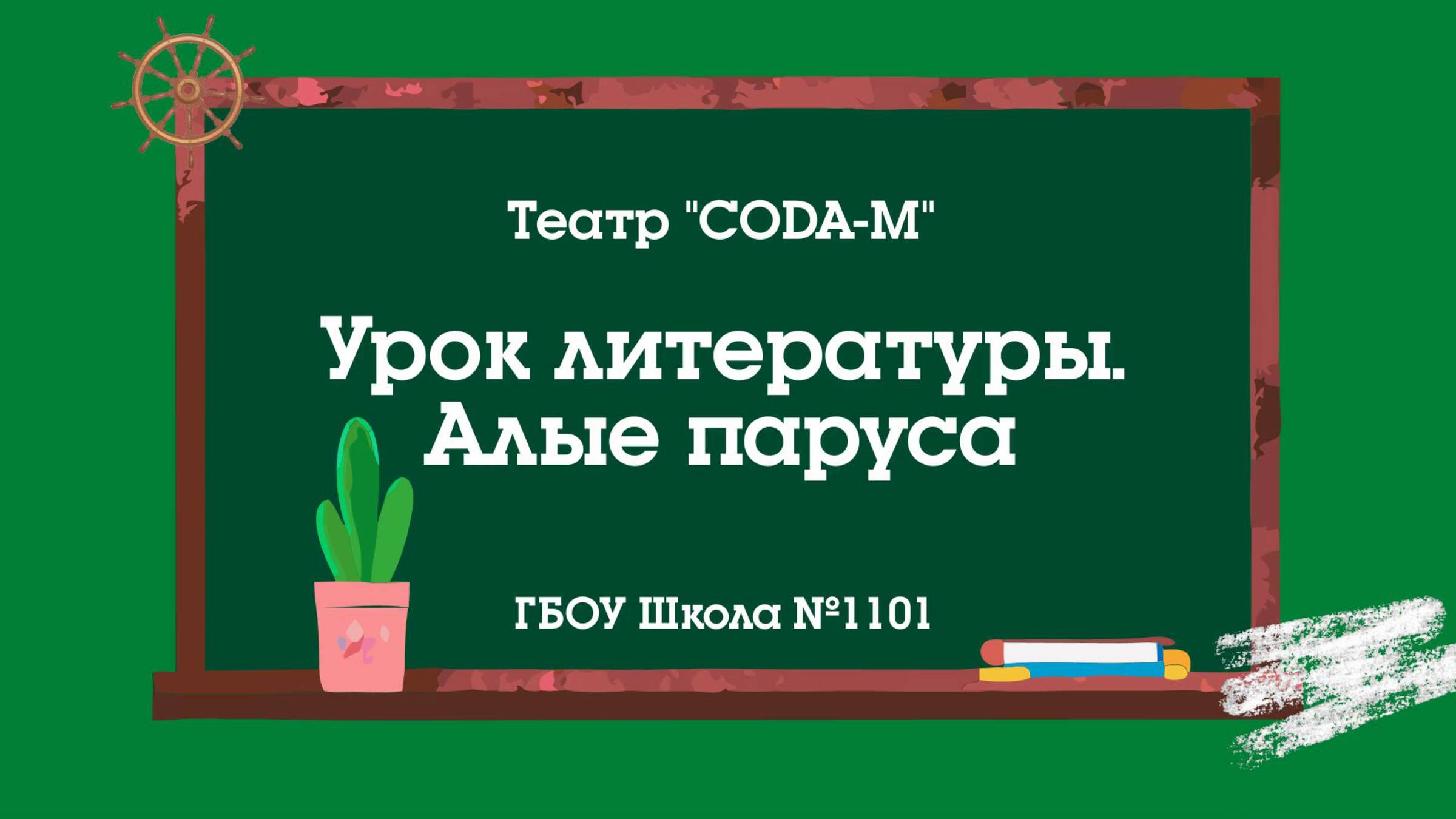 Спектакль "Алые Паруса. Урок литературы"