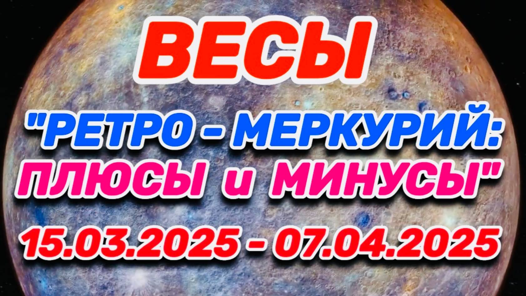ВЕСЫ - "РЕТРО - МЕРКУРИЙ: ПЛЮСЫ и МИНУСЫ с 15.03.2025 по 07.04.2025!!!"