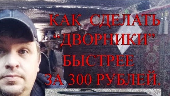 Как сделать _дворники_ быстрее за 300 рублей.mp4