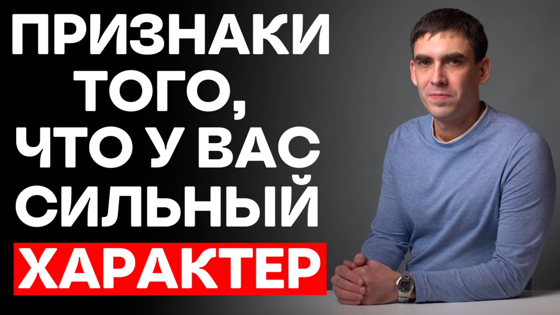 2 неожиданных признака того, что у вас СИЛЬНЫЙ ХАРАКТЕР.