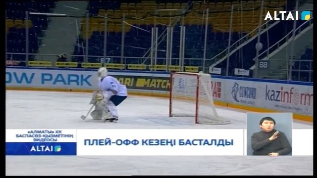 ПЛЕЙ ОФФ КЕЗЕҢІ БАСТАЛДЫ