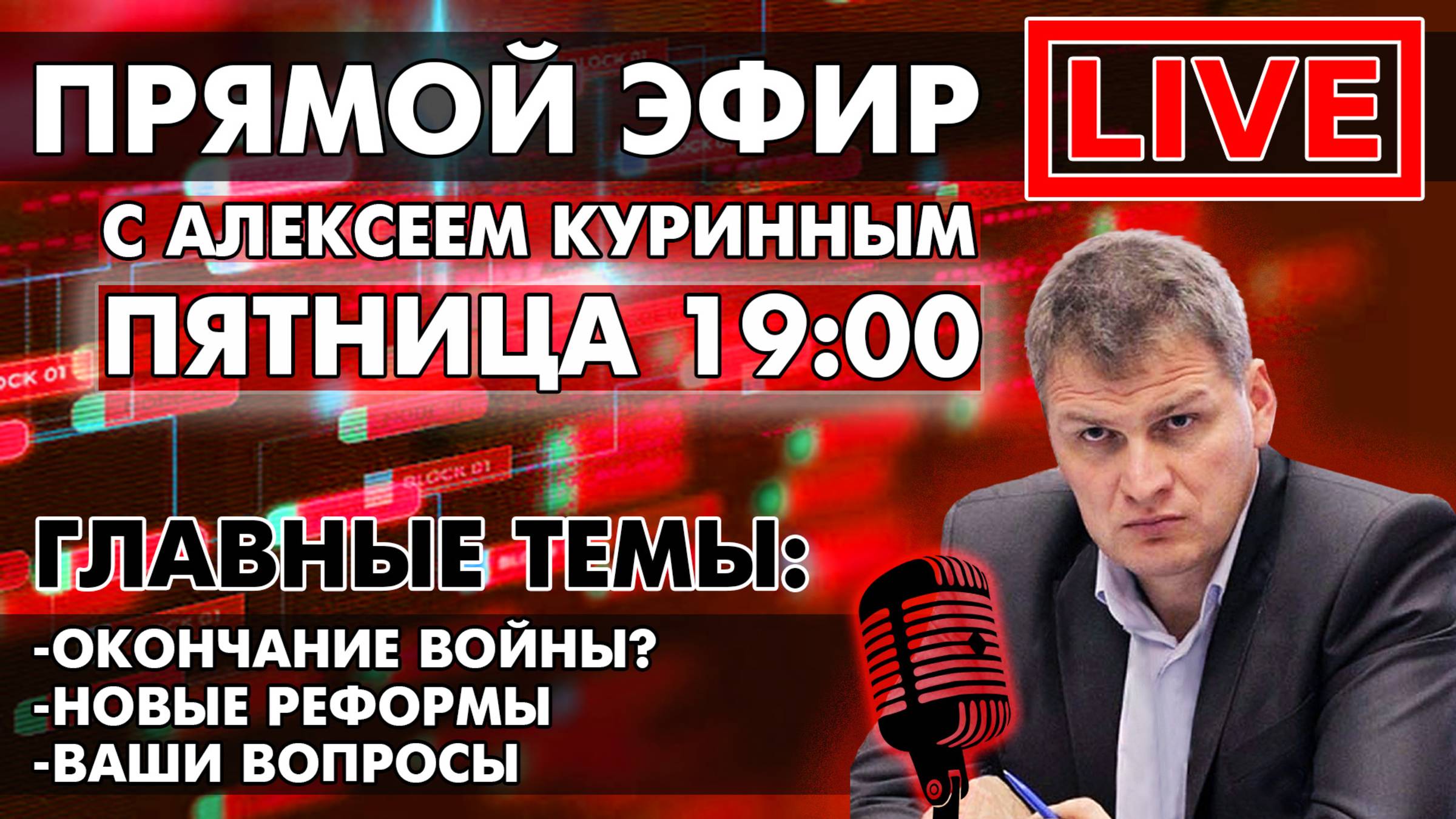 ОКОНЧАНИЕ ВОЙНЫ? НОВЫЕ РЕФОРМЫ. ПРЯМОЙ ЭФИР В 19:00