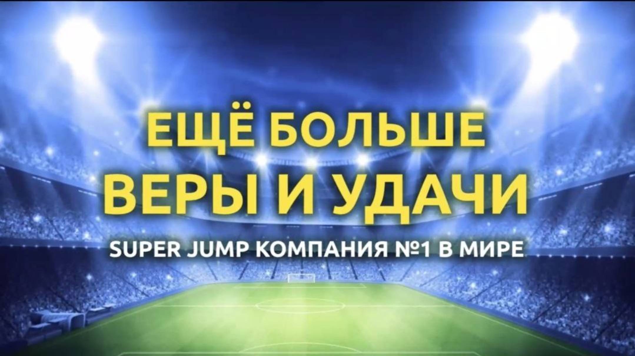 Выпускной Super Jump (121 курс)  7.03.2025