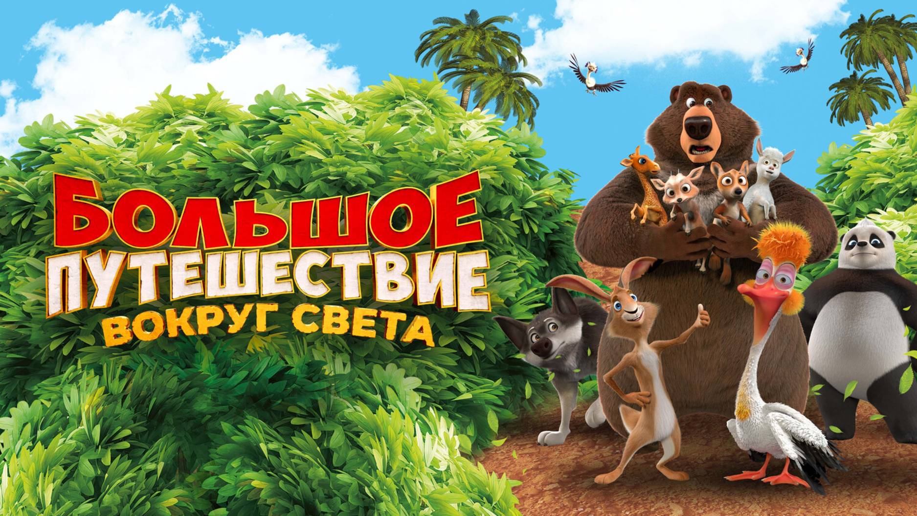 Трейлер Большое путешествие. Вокруг света