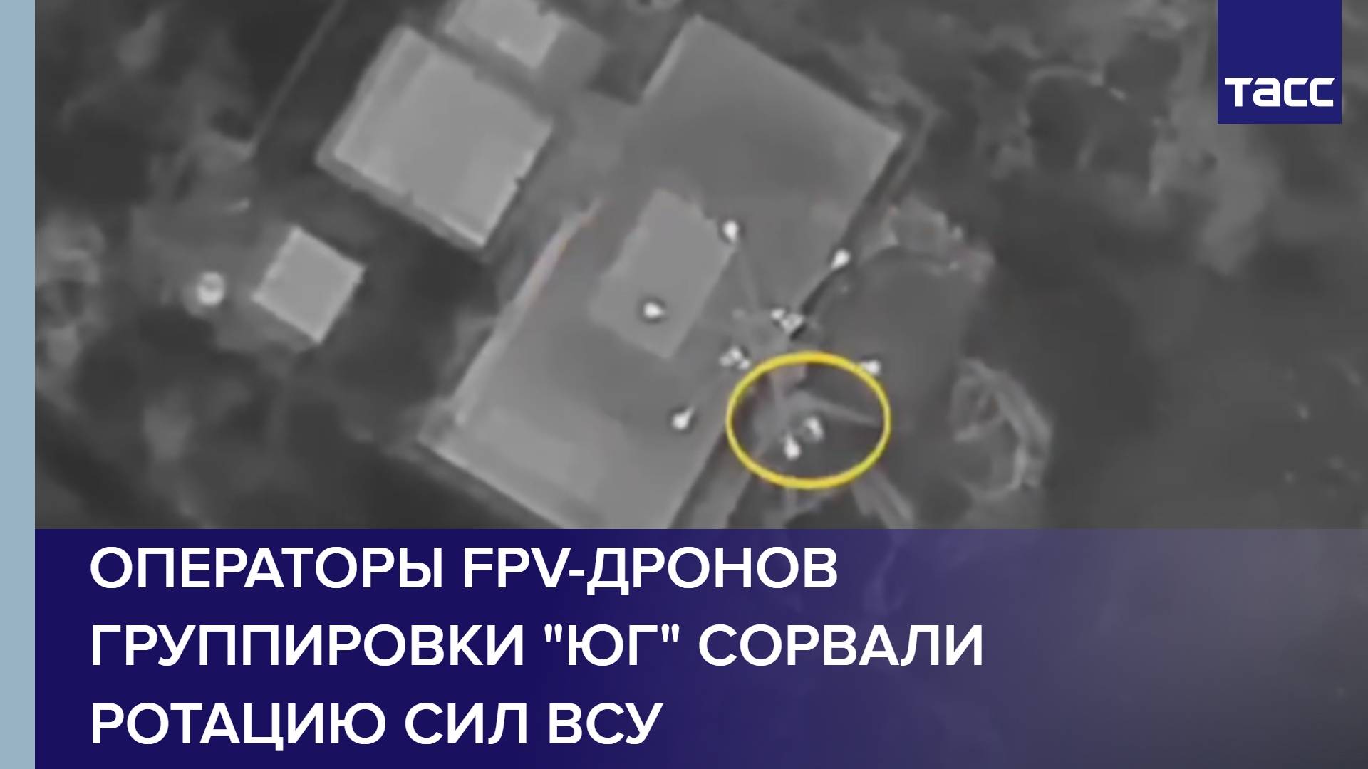 Операторы FPV-дронов группировки "Юг" сорвали ротацию сил ВСУ