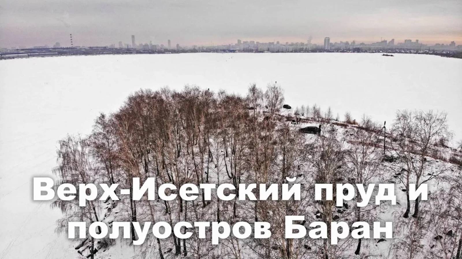 Верх-Исетский пруд и полуостров Баран с высоты птичьего полёта | Ураловед