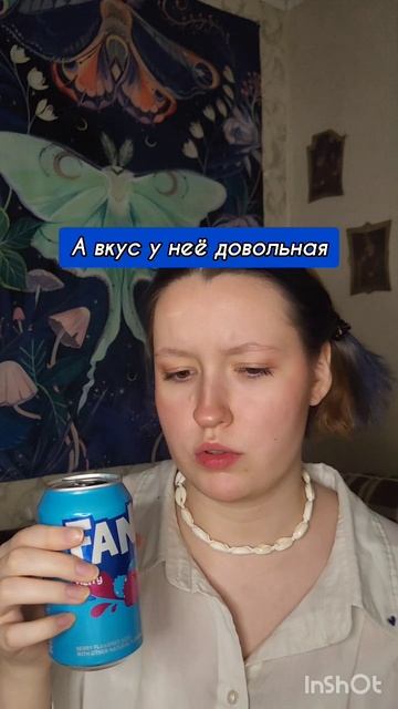 синяя фанта