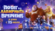 Побег из лабиринта времени (2024) - трейлер на русском