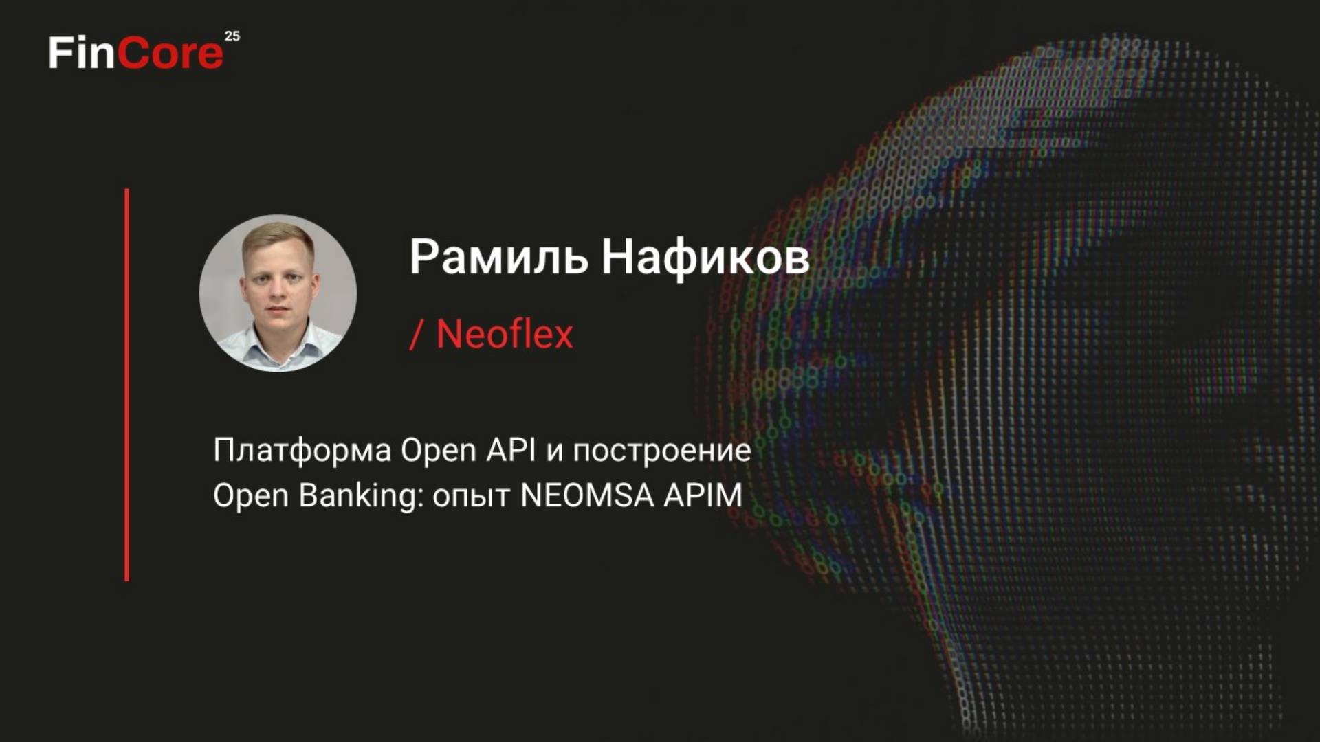 Neoflex представил на FinCore 2025 платформу для эффективного управления API