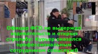 Офицер ФСО не выдержал издевательств и открыл стрельбу: Курьер оказался профессиональным сотрудником