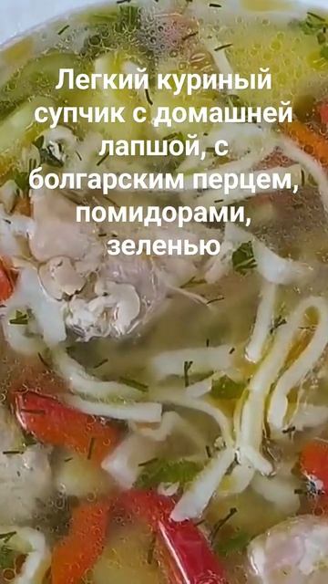 Легкий куриный супчик с домашней лапшой, с болгарским перцем, помидорами, зеленью #супслапшой #кухн