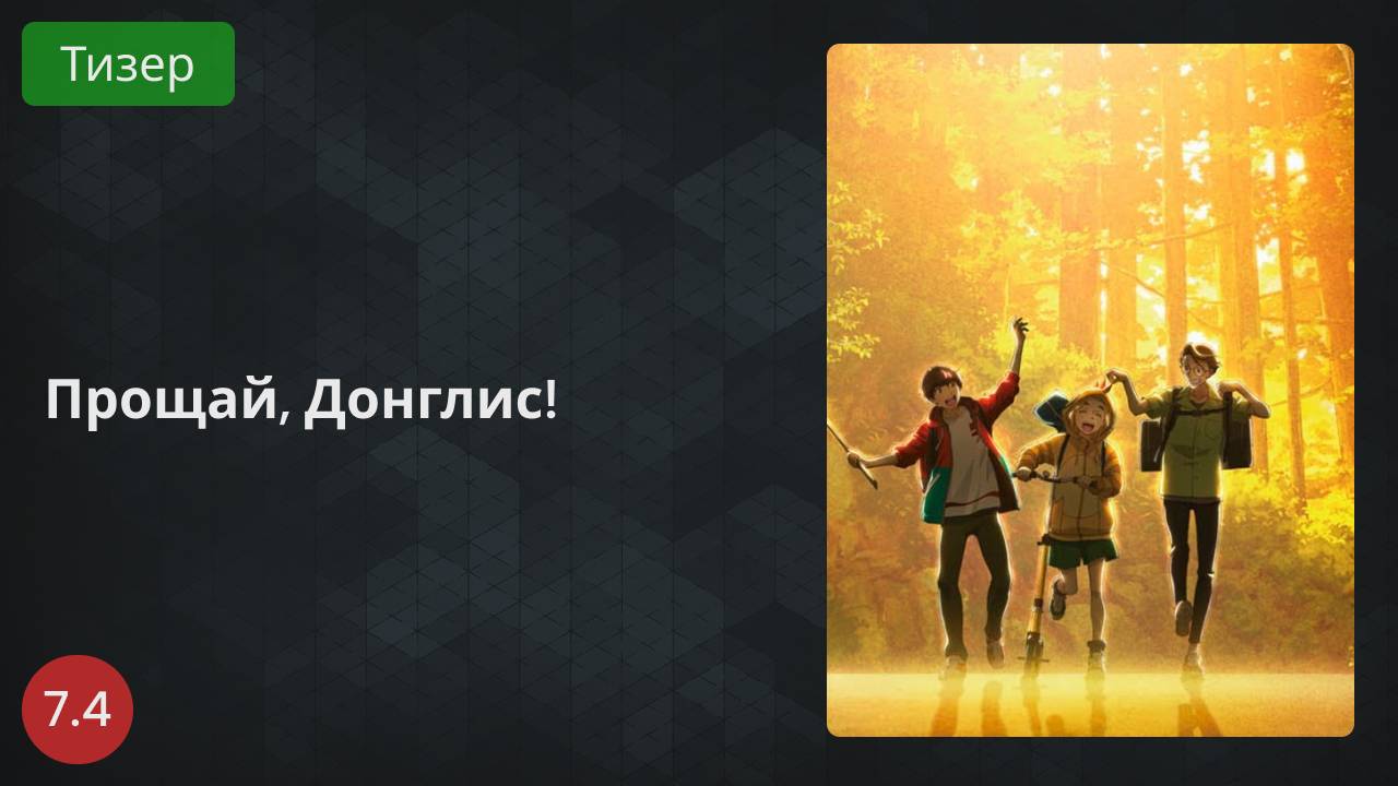 Прощай, Донглис! 2022 - Тизер