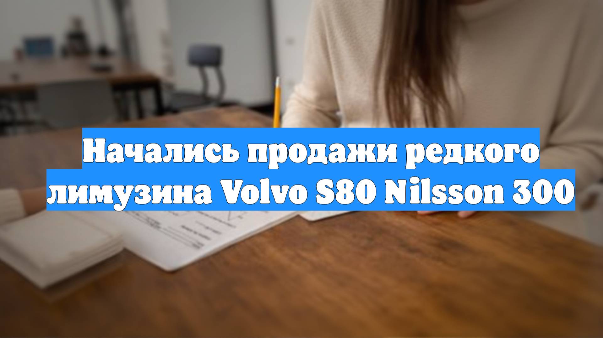 Начались продажи редкого лимузина Volvo S80 Nilsson 300