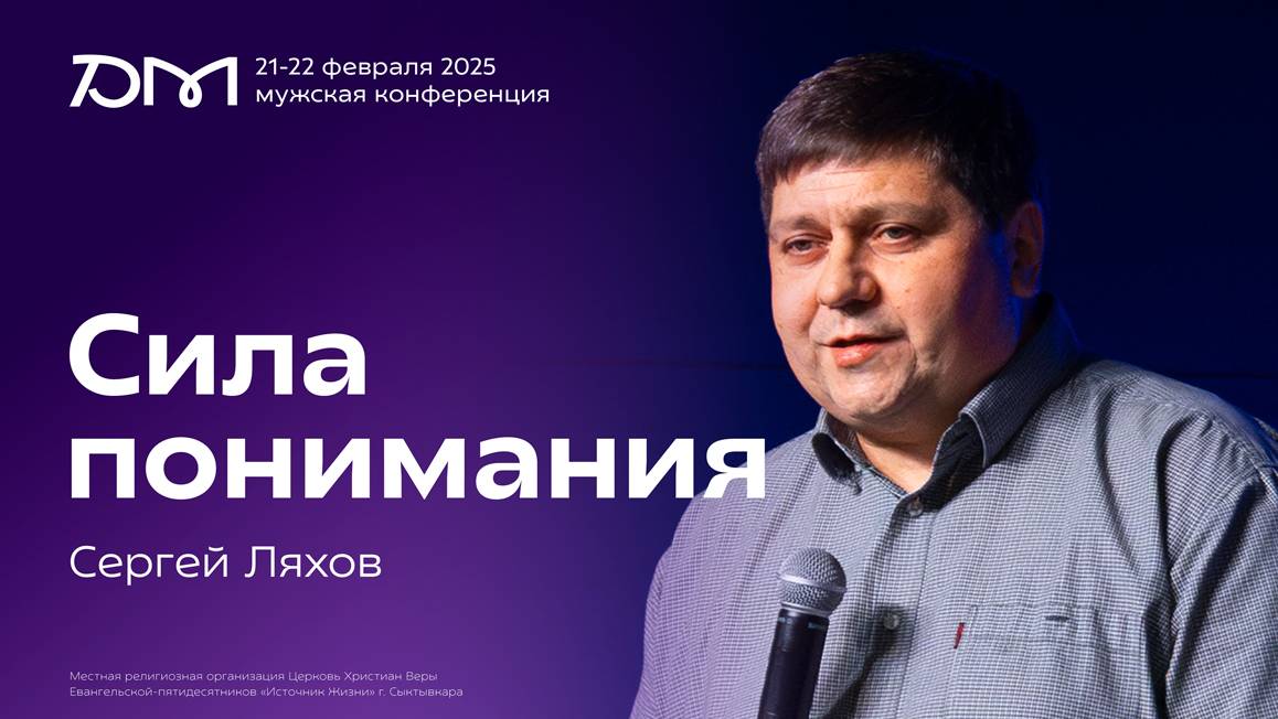 Сила понимания | Сергей Ляхов | Достигая максимума 2025