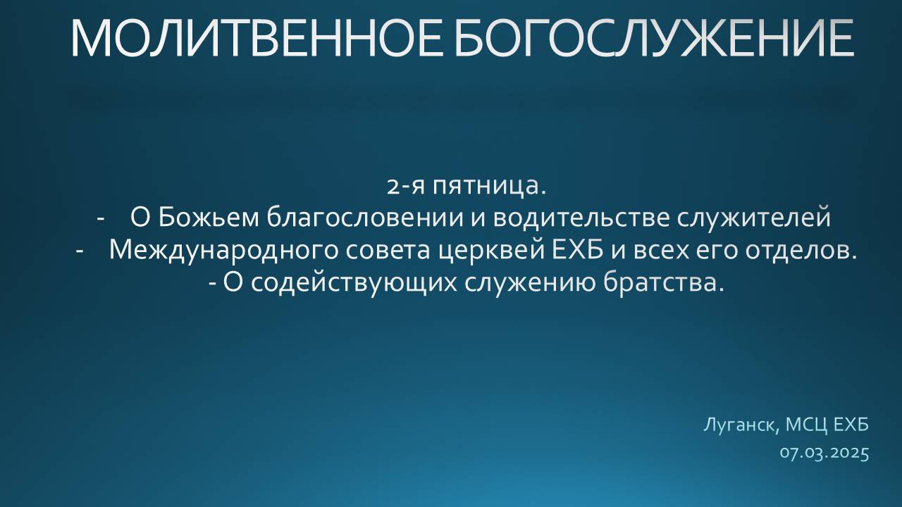 Молитвенное служение 07.03.2025