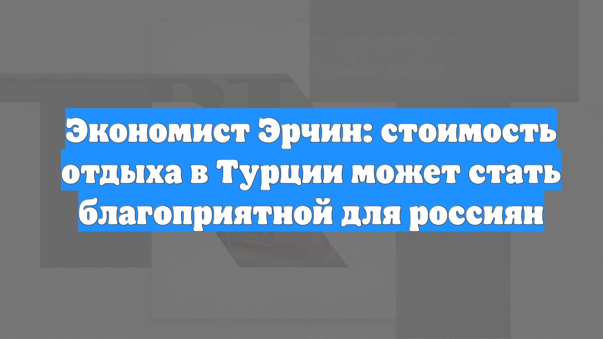 Экономист Эрчин: стоимость отдыха в Турции может стать благоприятной для россиян